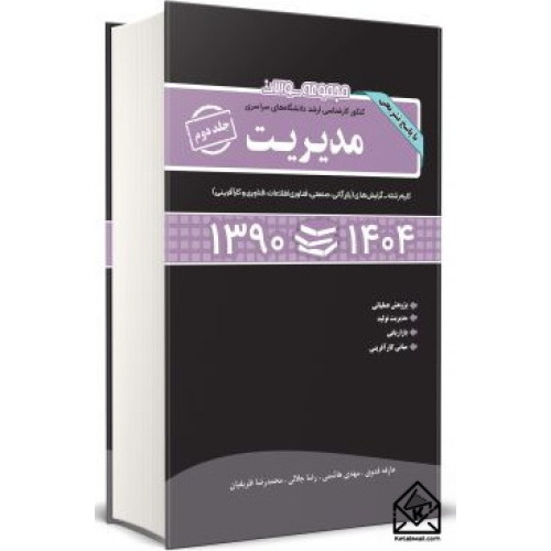 کتاب مجموعه سوالات کنکور کارشناسی ارشد دانشگاههای سراسری مدیریت جلد دوم