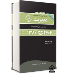 کتاب مجموعه سوالات کنکور کارشناسی ارشد رشته مدیریت جلد چهارم (1375-1400)