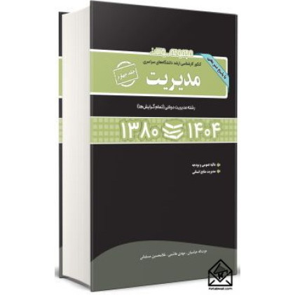 کتاب مجموعه سوالات کنکور کارشناسی ارشد رشته مدیریت جلد چهارم (1375-1400)