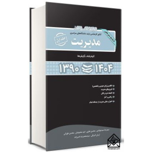 کتاب مجموعه سوالات کنکور کارشناسی ارشد دانشگاههای سراسری مدیریت جلد اول