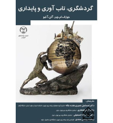 کتاب گردشگری، تاب آوری و پایداری