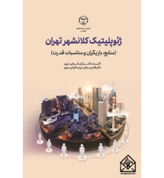 کتاب ژئوپلیتیک کلانشهر تهران