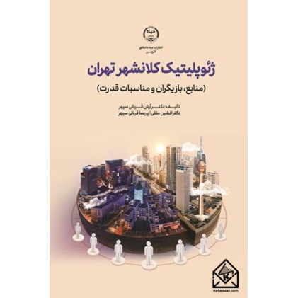 کتاب ژئوپلیتیک کلانشهر تهران