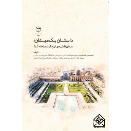 کتاب داستان یک میدان