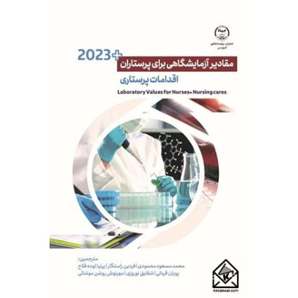 کتاب مقادیر آزمایشگاهی برای پرستاری