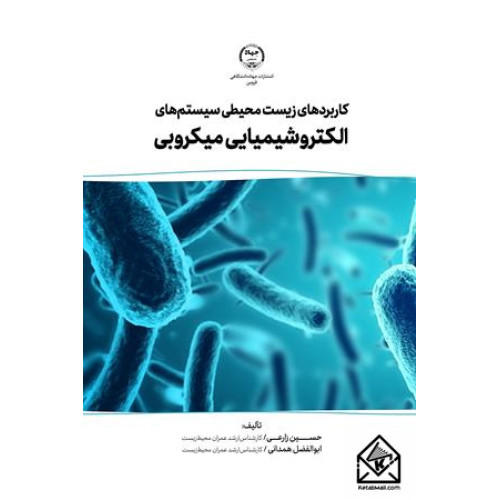 کتاب کاربرد های زیست محیطی سیستم های الکتروشیمیایی میکروبی