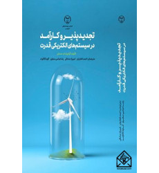 کتاب تجدید پذیر وکارآمد درسیستم های الکتریکی قدرت