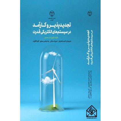 کتاب تجدید پذیر وکارآمد درسیستم های الکتریکی قدرت