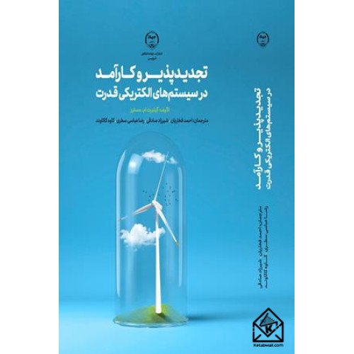 کتاب تجدید پذیر وکارآمد درسیستم های الکتریکی قدرت