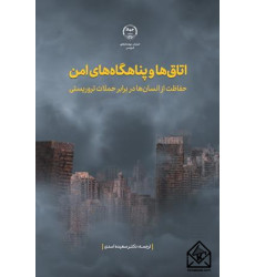 کتاب اتاق ها و پناهگاه های امن