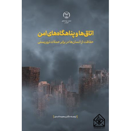 کتاب اتاق ها و پناهگاه های امن