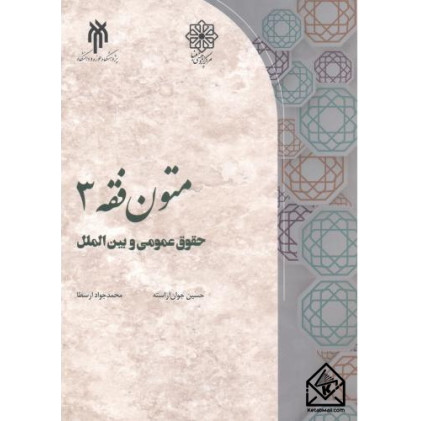 کتاب متون فقه 3