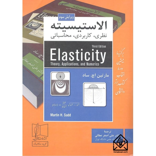 کتاب الاستیسیته (نظری, کاربردی, محاسباتی)