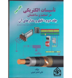 كتاب تاسیسات الكتريكی در صنعت و ساختمان جلد دوم
