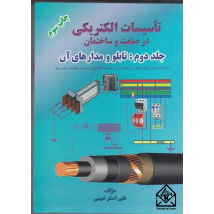 كتاب تاسیسات الكتريكی در صنعت و ساختمان جلد دوم