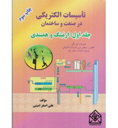 كتاب تاسيسات الكتريكی در صنعت و ساختمان جلد اول