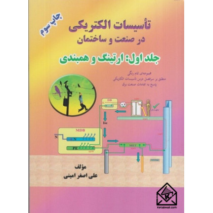 كتاب تاسيسات الكتريكی در صنعت و ساختمان جلد اول