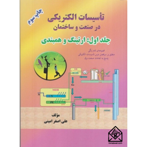 كتاب تاسيسات الكتريكی در صنعت و ساختمان جلد اول