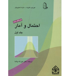 کتاب احتمال و آمار جلد اول