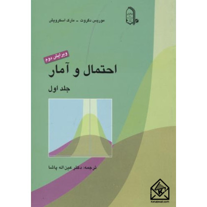 کتاب احتمال و آمار جلد اول