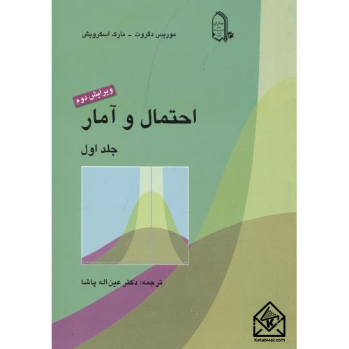 کتاب احتمال و آمار جلد اول