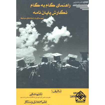 کتاب راهنمای گام به گام نگارش پایان نامه
