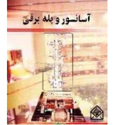 کتاب آسانسور و پله برقی