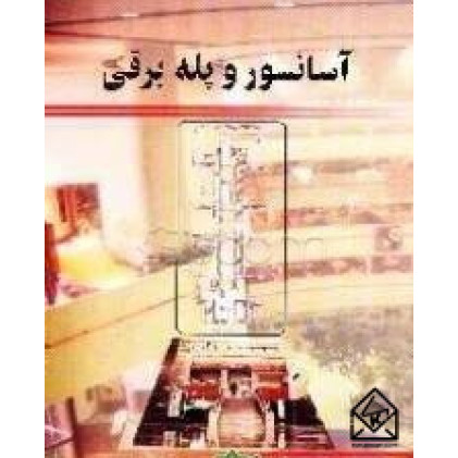 کتاب آسانسور و پله برقی