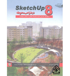 کتاب Sketch up8 در طراحی محوطه