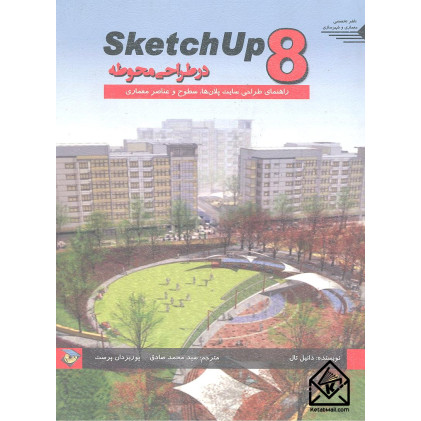 کتاب Sketch up8 در طراحی محوطه