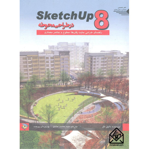 کتاب Sketch up8 در طراحی محوطه