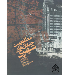 کتاب مطلوبیت خیابان های شهری کتاب مطلوبیت خیابان های شهری