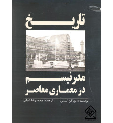 کتاب تاریخ مدرنیسم در معماری معاصر