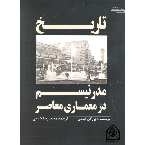 کتاب تاریخ مدرنیسم در معماری معاصر
