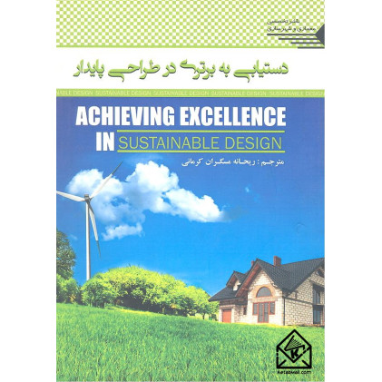 کتاب دستیابی به برتری در طراحی پایدار