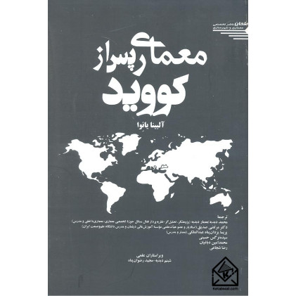 کتاب معماری پس از کووید