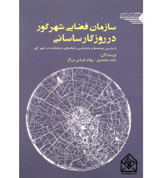 کتاب سازمان فضایی شهر گور در روزگار ساسانی
