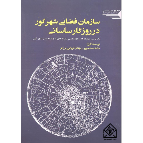 کتاب سازمان فضایی شهر گور در روزگار ساسانی