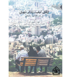 کتاب ارتقای کیفیت زندگی شهری