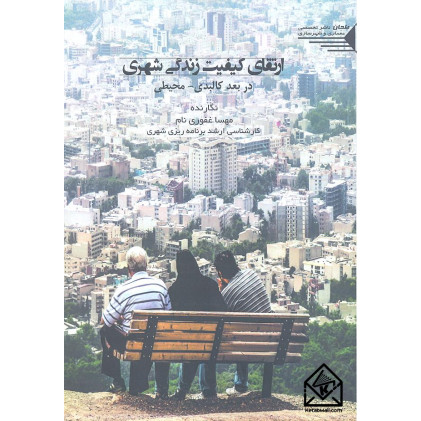 کتاب ارتقای کیفیت زندگی شهری