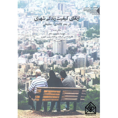 کتاب ارتقای کیفیت زندگی شهری