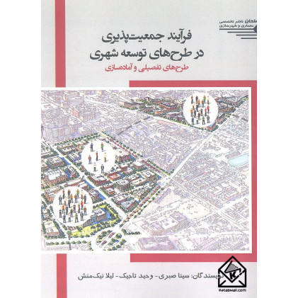 کتاب فرآیند جمعیت پذیری در طرح های توسعه شهری
