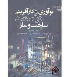 کتاب نوآوری و کارآفرینی در صنعت ساخت و ساز