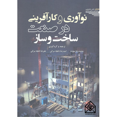 کتاب نوآوری و کارآفرینی در صنعت ساخت و ساز