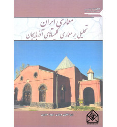 کتاب معماری ایران تحلیلی بر معماری کلیساهای آذربایجان