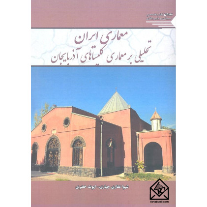 کتاب معماری ایران تحلیلی بر معماری کلیساهای آذربایجان
