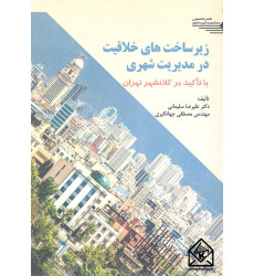 کتاب زیرساخت های خلاقیت در مدیریت شهری