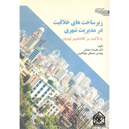 کتاب زیرساخت های خلاقیت در مدیریت شهری