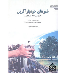 کتاب شهرهای خودبازآفرین