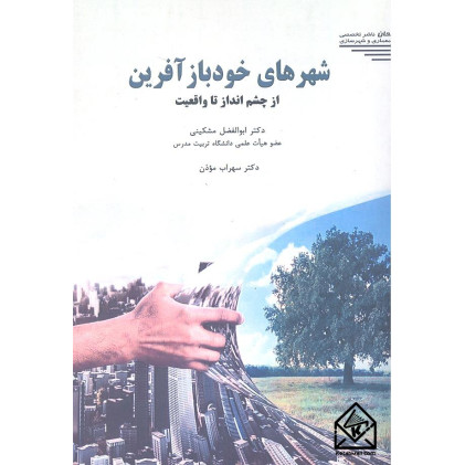 کتاب شهرهای خودبازآفرین
